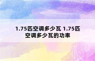 1.75匹空调多少瓦 1.75匹空调多少瓦的功率